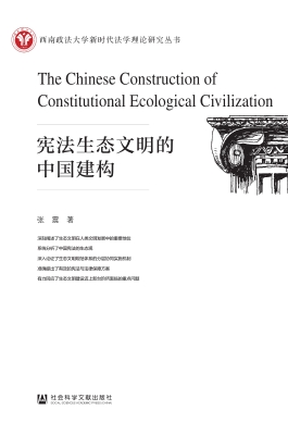 宪法生态文明的中国建