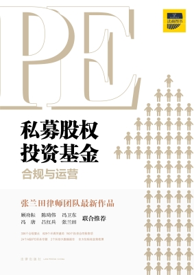 私募股权投资基金合规
