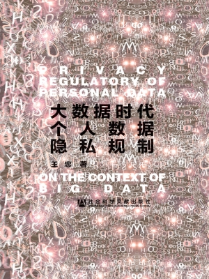 大数据时代个人数据隐