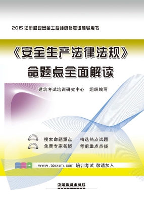 《安全生产法律法规》
