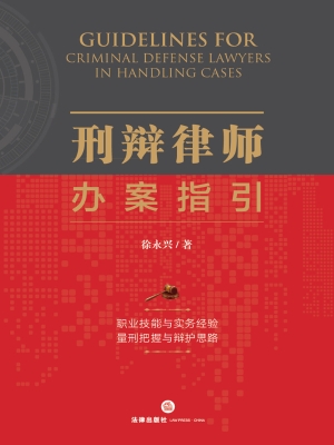 刑辩律师办案指引