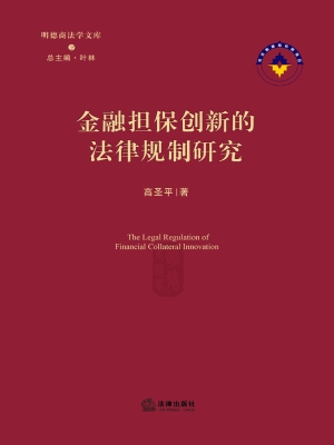 金融担保创新的法律规