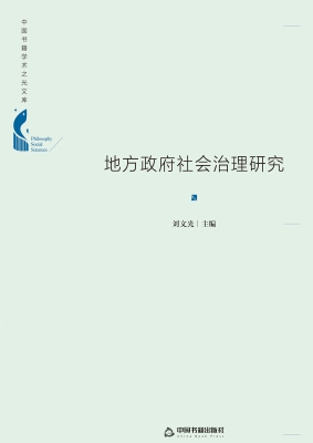 地方政府社会治理研究