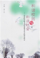 和谐校园与和谐社会