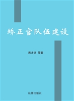 矫正官队伍建设