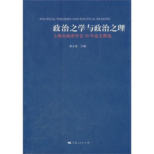 政治之学与政治之理—