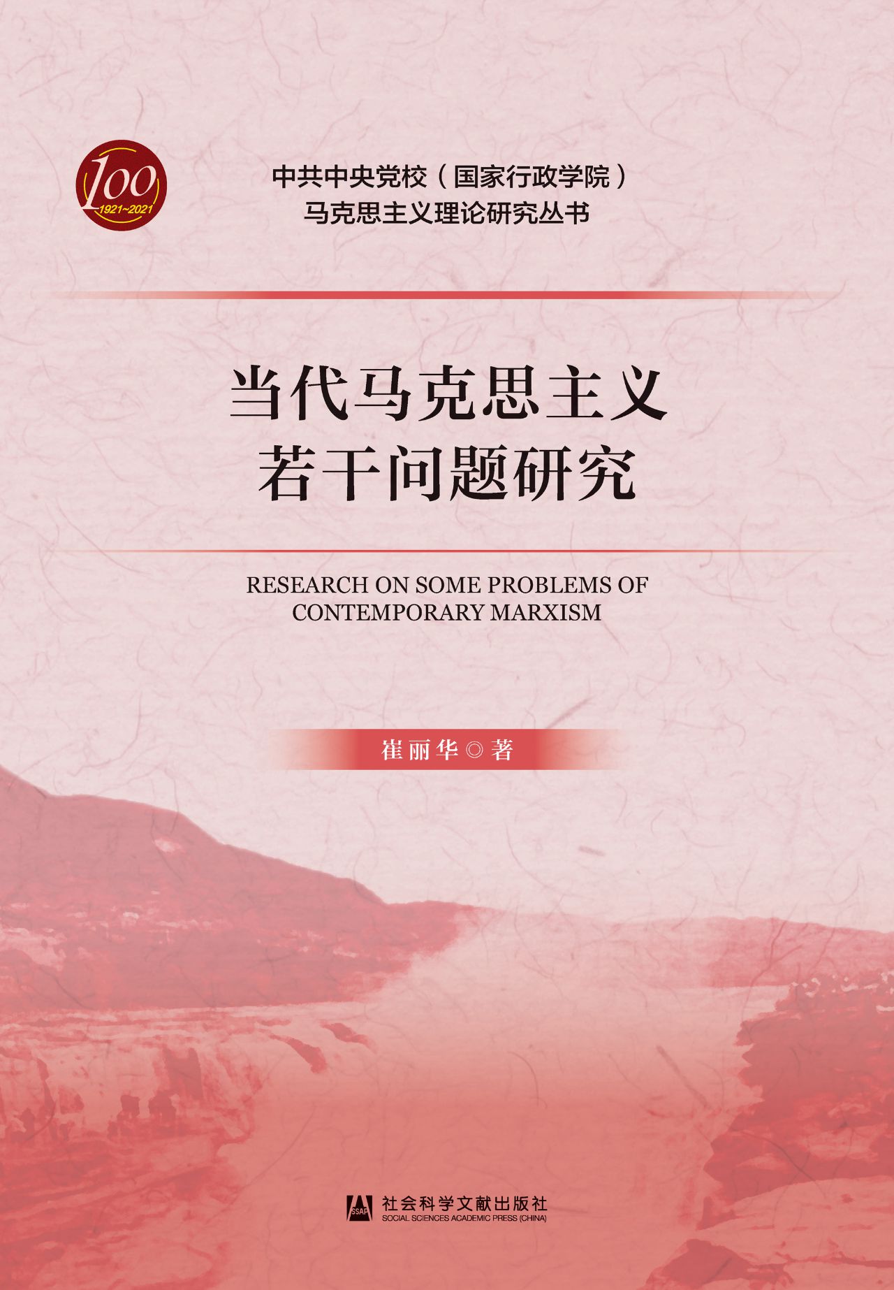 当代马克思主义若干问