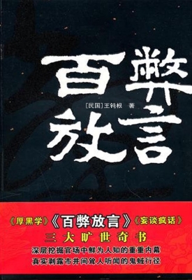 百弊放言