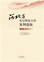 河北省基层理论宣讲案