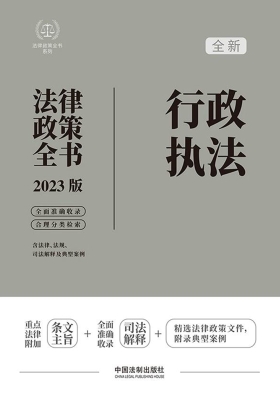 行政执法法律政策全书