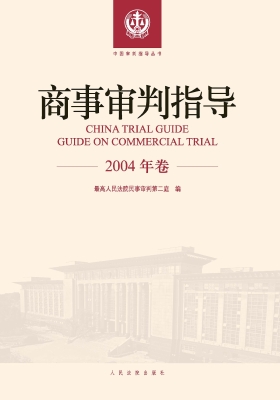 商事审判指导（2004年卷