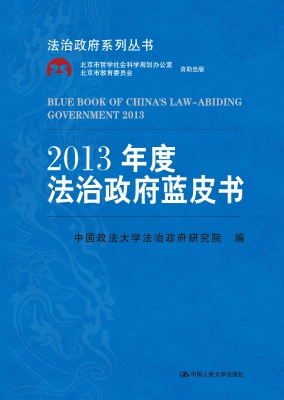 2013年度法治政府蓝皮