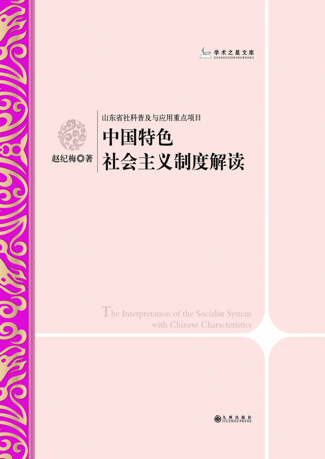 中国特色社会主义制度