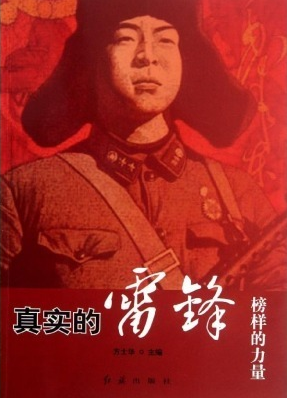 榜样的力量：真实的雷锋