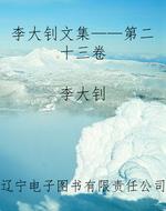 李大钊文集——第二十