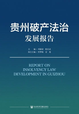 贵州破产法治发展报告