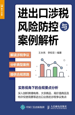进出口涉税风险防控与