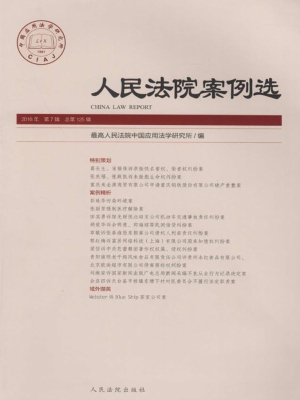 人民法院案例选 2018