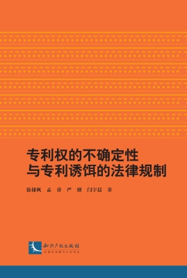 专利权的不确定性与专