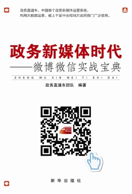 政务新媒体时代——微