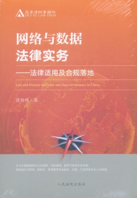 网络与数据法律实务—