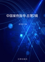 中国案例指导 2015年