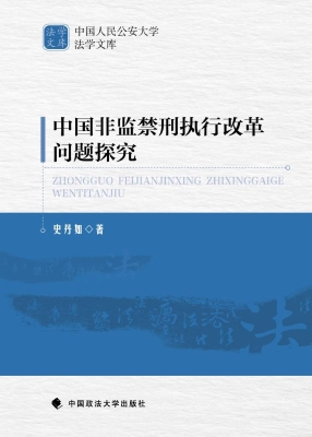 中国非监禁刑执行改革