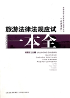 旅游法律法规应试一本