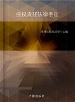 侵权责任法律手册