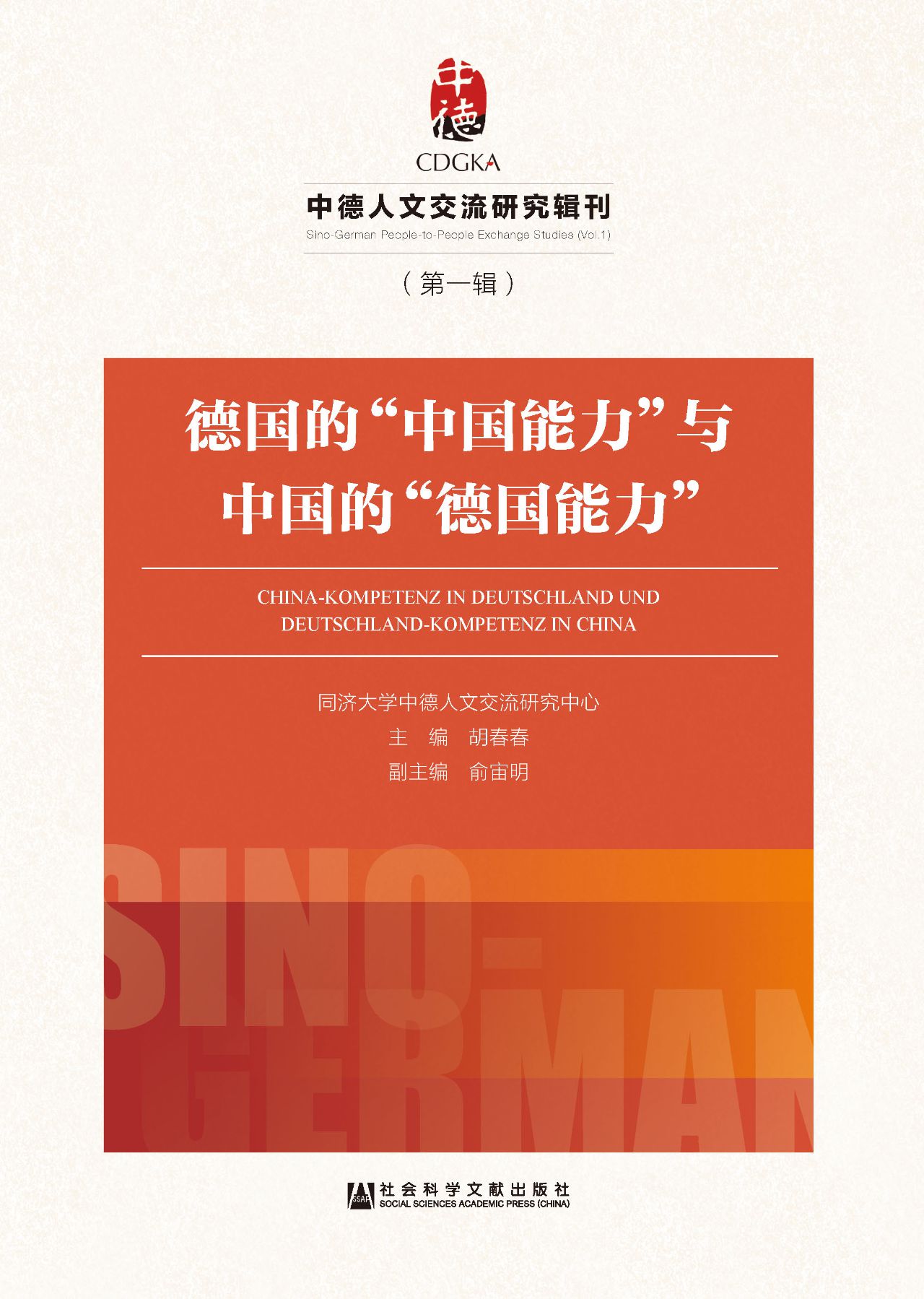 德国的“中国能力”与