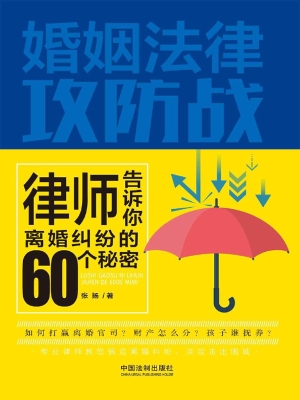 婚姻法律攻防战——律