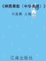 《神勇果敢（中华美德）》