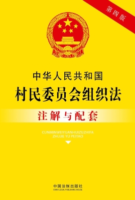 中华人民共和国村民委