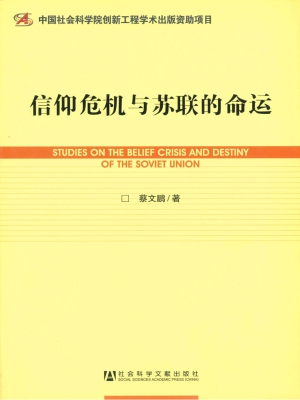 信仰危机与苏联的命运