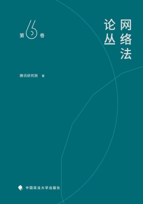 网络法论丛（第6卷）