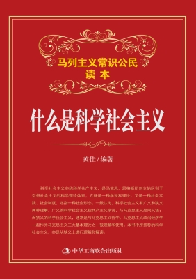 什么是科学社会主义