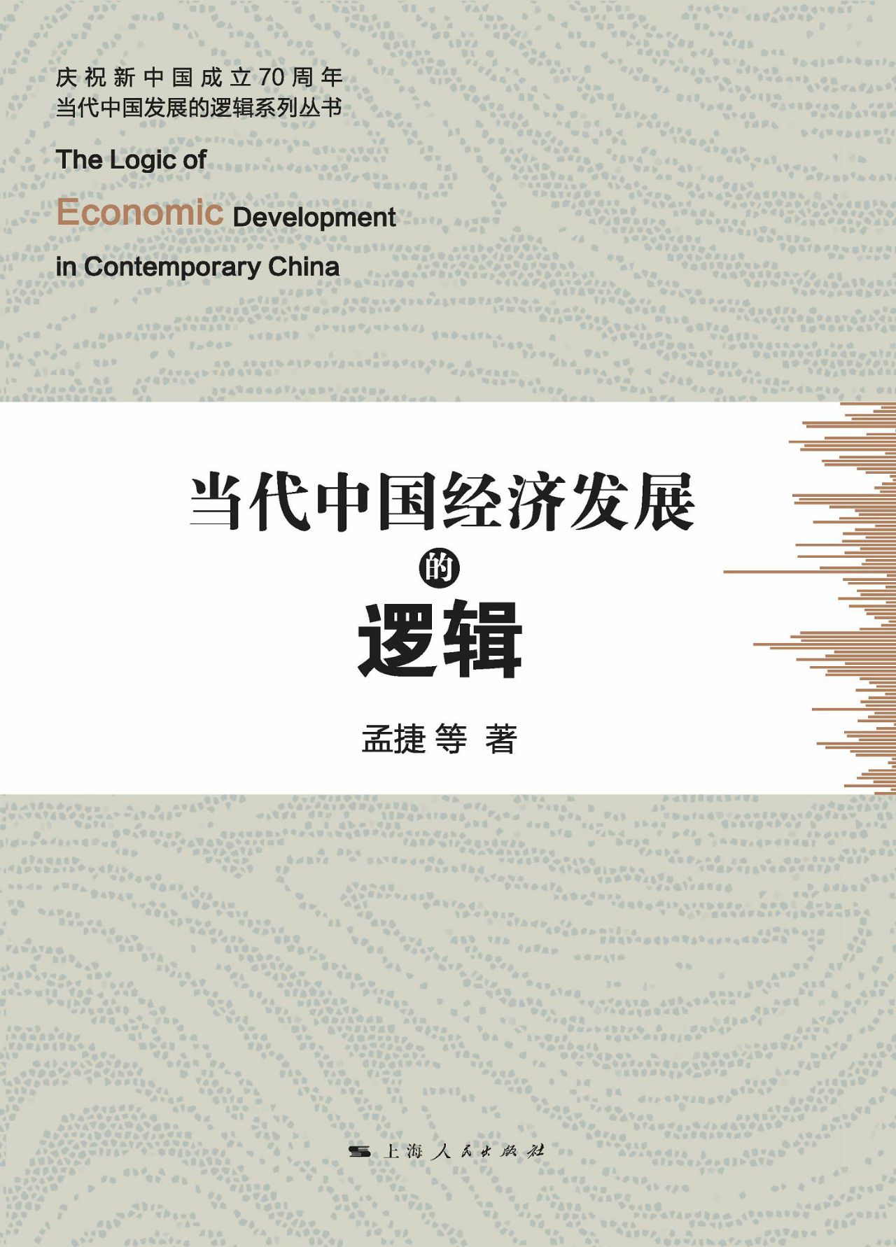 当代中国发展的逻辑系