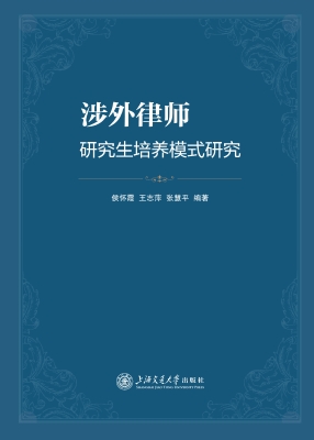 涉外律师研究生培养模