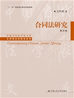 合同法研究（第四卷）