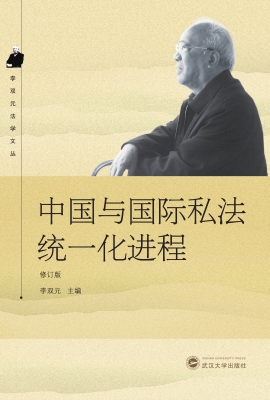 中国与国际私法统一化