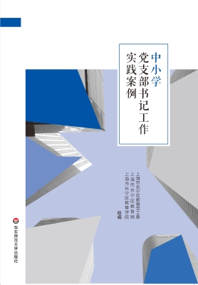 中小学党支部书记工作