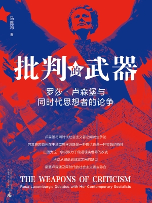 批判的武器：罗莎·卢森