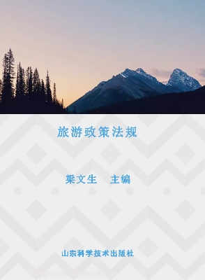 旅游政策法规