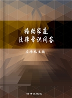婚姻家庭法律常识问答