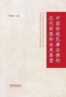 中国传统民事法律的近