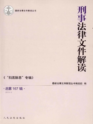 刑事法律文件解读 201