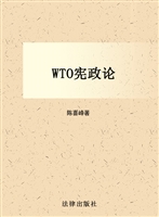 WTO宪政论