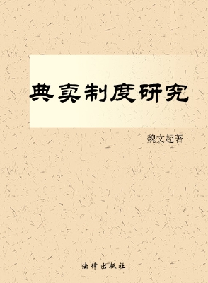 典卖制度研究