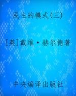 民主的模式(三)