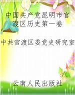 中国共产党昆明市官渡